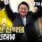 [자막뉴스] 대통령도 밟았다!...고3 학생의 발명품