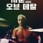 [방호정의 컬쳐 쇼크 & 조크] <124> 사운드 오브 메탈 sound of metal