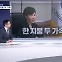 [정치톡톡] 한 지붕 두 가족 / 장제원만 선출
