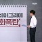 [사회기자M] 가짜 비아그라에 ‘전화폭탄’ / “콘크리트 덩어리에 횡사할 뻔” / 욕했다가 4개월 괘씸죄
