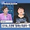 [정치와이드] '친노' 조기숙, 조국 부녀 행보 비판한 이유는?