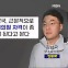 [정치와이드] 野 윤리심판원장도 김남국 비판…사견? 이재명 의중?