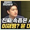 김용태 "尹, 여야대표 TV토론 후에도 이재명 안 만날 것"[한판승부]