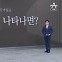[앵커의 마침표]진짜 늑대 나타나면?