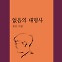 [책]그, 그것, 그들…다르게 읽히는 ‘대명사’