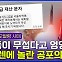 [엠빅뉴스] "전쟁 난 줄 알고 옷 부터 입었다"..오발령 이라고?
