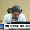 [시선집중] 경찰직협 민관기 “그동안 집회에 관대? 동의 못해.. 강경 대응? 과거로 돌아가는 모습 상당히 부담”
