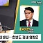 [최강시사] 윤상현 “국민의힘 비대위? 김기현에 대한 모욕”