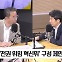 [최강시사] 윤건영 “경계경보 오발령, 코미디 같은 일”