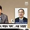 [정치쇼] 양무진 "경계경보 오발령…서울시, 의욕 앞섰지만 준비 부족"
