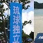 중국 언론 “오키나와는 일본 영토 아니야!” 독립 주장