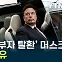'1등 부자' 머스크, 중국 간 이유 [Y녹취록]