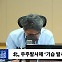 [시선집중] 국방부 차관 "日초계기 대응 지침 철회? 검토 안 해.. 日언론 앞서 나가"