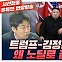 [시선집중] 윤건영 “김정은 몸무게 140kg? 국정원, 자극적 소재 툭툭...나쁜 행태”