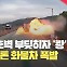 [현장영상] 방호벽 부딪히자 ‘쾅’…중부내륙고속도로 화물차 사고로 전소