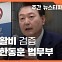 [주간 뉴스타파] 윤석열 특활비 검증 가로막는 한동훈 법무부