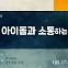 MZ가 아이돌과 소통하는 방법…'직캠부터 일상공유까지'