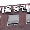 [금융가 인사이드] 키움증권, 왜 이러나…회장 이어 임원도 주가폭락 연루 의혹