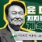 [스프] 연속 상승세인 윤 대통령 지지율…유지 가능할까?