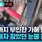 [비머pick] 끝까지 부인한 가해 남성…피해자 참았던 눈물 흘렸다