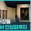 [D리포트] 서울에 온 거장들…르네상스에서 인상파까지