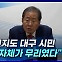 [뉴스+] 홍준표 "신천지도 대구 시민···소송 자체가 무리였다"