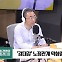 [최강시사] 양경수 민주노총 위원장 “尹, 전두환-이명박-박근혜 정권 다 합쳐놓은 느낌”