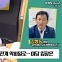 [최강시사] 김형동 “김문수 경사노위원장 교체 공식적으로 제기된 건 없어”
