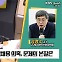 [최강시사] 장영수 교수 “선관위 자녀 특혜채용 의혹, 뿌리엔 선관위 구성 문제”