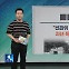 [친절한 뉴스K] 선관위-감사원 또 충돌…“감사 안 받아”