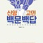 [새로 나온 책] 신앙고민 백문백답