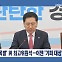 [정치와이드] '인기 없는' 김기현의 옆자리?
