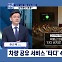 [정치와이드] 최종 무죄에도…달리지 못하는 타다?