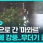 [D리포트] 오키나와 무더기 결항…남서부 중심 호우