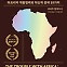 [새로 나온 책] 왜 아프리카 원조는 작동하지 않는가