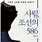 [시론] 근사(近思) 대 원려(遠慮)