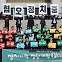 [천남수의 視線] 총선 앞으로 300일, 누가 웃을까