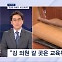 [정치톡톡] 교육위 간 김남국…"뭘 보고 배우겠나" / 선관위 감사 거부에 긴급 최고위
