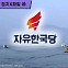 [정치X파일]수도권 보수정치 철옹성, 서해 ‘갑비고차’