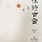[논설실의 서가] 읽어보면 반할 `꽃 한시`