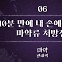 [스프] 10분 만에 마약류 처방전이 내 손에 들어왔다