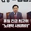 [뉴스라이브] 휴일 긴급 최고위 "노태악 사퇴하라"