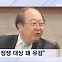 [뉴스추적] 더불어민주당 혁신위원장 임명 후폭풍