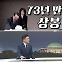 [여랑야랑]6·25 전사 형제 ‘73년 만의 상봉’ / 송영길, 또 셀프출두?