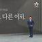 [앵커의 마침표]내부의 또 다른 어뢰