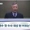 [뉴스추적] 검찰, 박영수 혐의 입증 자신…'50억 클럽' 다음 타깃은?
