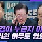 [시선집중] 송갑석 “이래경, 인사참사. 함세웅 추천이라 들어. 최고위원들 아무도 몰랐다”