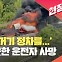 [현장영상] 24t 탱크로리, 정차해 있던 트레일러 추돌…1명 사망