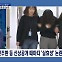 [정치와이드] 사진 공개에도 "누구세요"…신상 공개 실효성 논란?