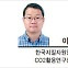 [헤럴드광장] 기후위기 극복을 위한 새로운 대안 CCU기술